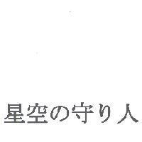 星空 の 守 り人