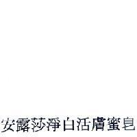 安露莎淨白活膚蜜皂