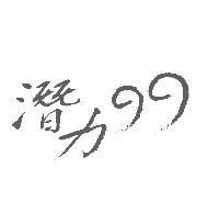 潛力 99 設計圖
