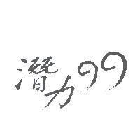 潛力 99 設計圖