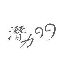 潛力 99 設計圖