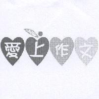 愛上作文及圖