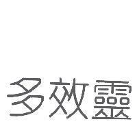 多效靈