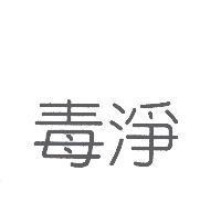 毒淨