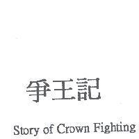 爭王記 Story of Crown Fighting