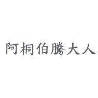 阿桐伯騰大人