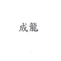 成龍