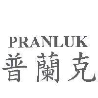 普蘭克 PRANLUK