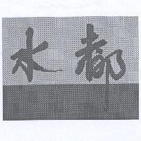 水都