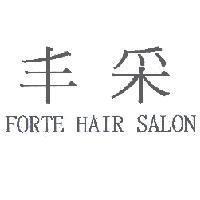 丰采 FORTE HAIR SALON