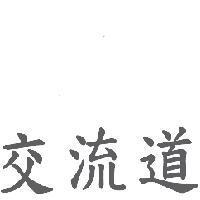 交流道