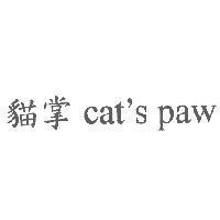 貓掌 cat's paw
