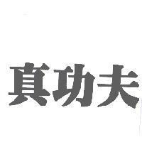 真功夫