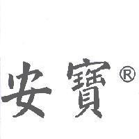 安寶