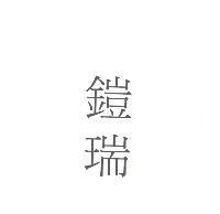 鎧瑞