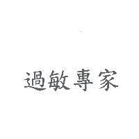 過敏專家