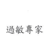 過敏專家