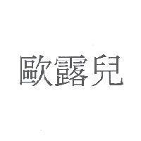 歐露兒
