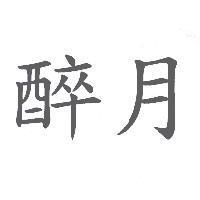 醉月