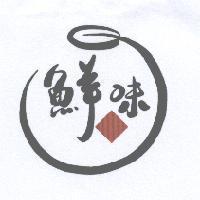 鮮味及圖