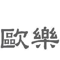 歐樂