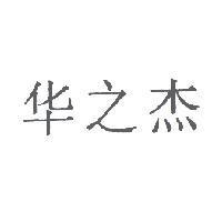 華之杰