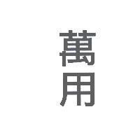 萬用