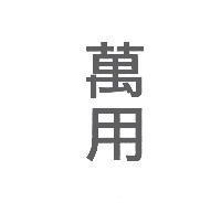 萬用