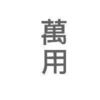萬用