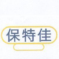 保特佳 in color