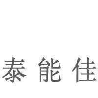 泰能佳