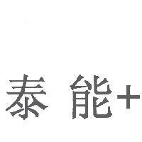泰能+