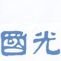 國光