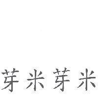 芽米芽米