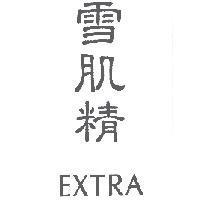 雪肌精 EXTRA