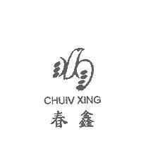 春鑫 CHUIV XING 及圖