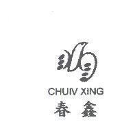 春鑫 CHUIV XING 及圖