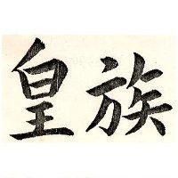 皇族