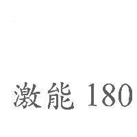 激能 180