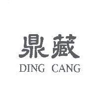 鼎藏 DING CANG