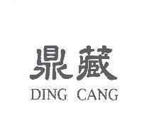 鼎藏 DING CANG