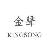 金聲 KINGSONG