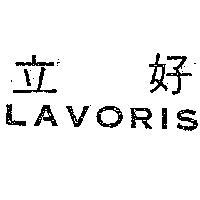 好立 LAVORIS