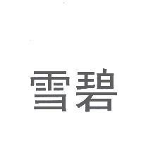 雪碧