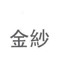 金紗