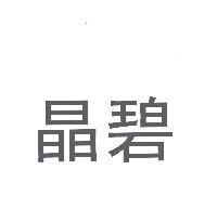 晶碧