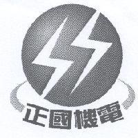 正國機電及圖