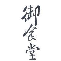 御食堂標章