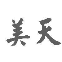 美天