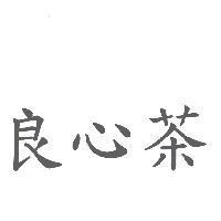 良心茶